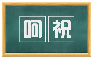 呵祝