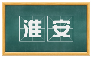 淮安