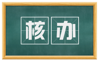 核办