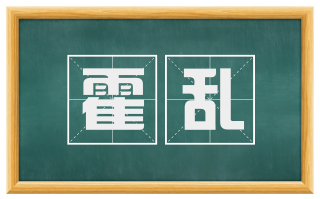 霍乱