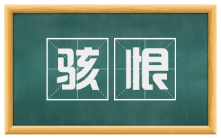 骇恨