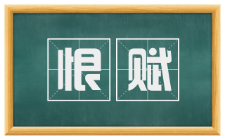 恨赋