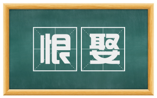 恨娶