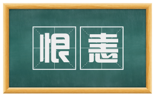 恨恚