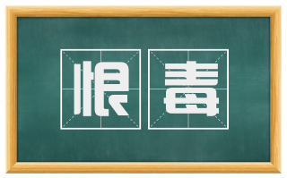 恨毒
