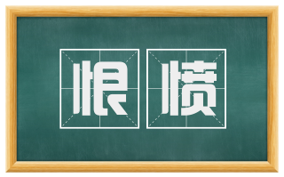 恨愤