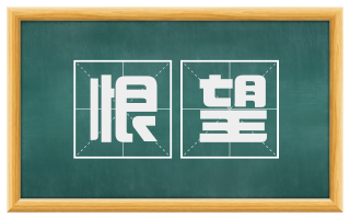 恨望
