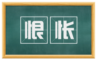 恨怅