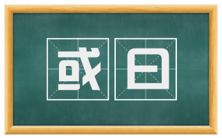 或曰