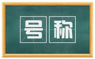 号称