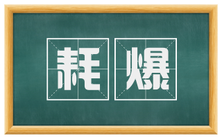 耗爆
