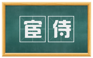宦侍