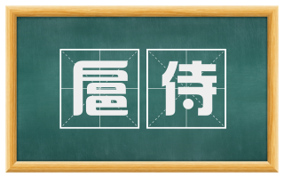 扈侍
