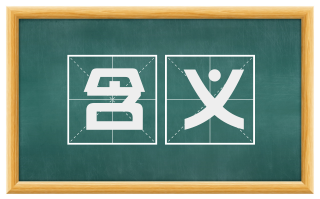 含义