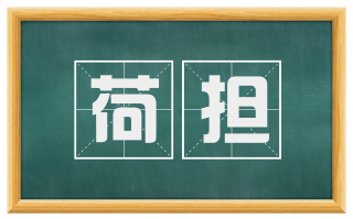 荷担