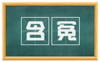 含冤