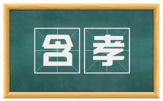 含孝