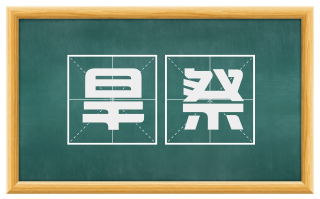 旱祭