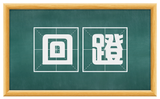 回蹬