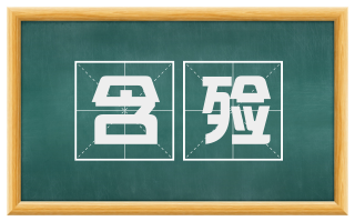 含殓