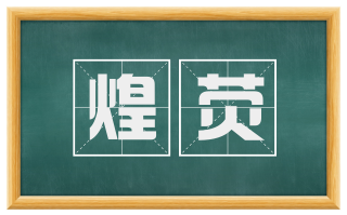 煌荧