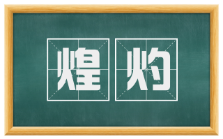 煌灼