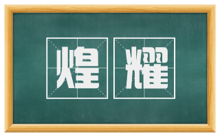 煌耀