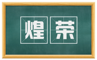 煌荣