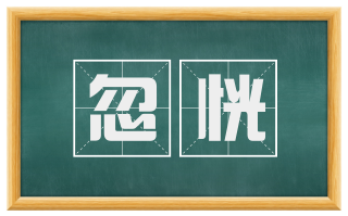 忽恍