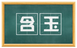 含玉