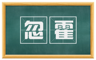 忽霍