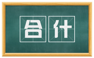 合什