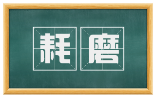 耗磨