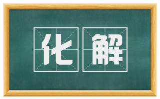 化解