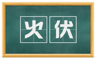 火伏