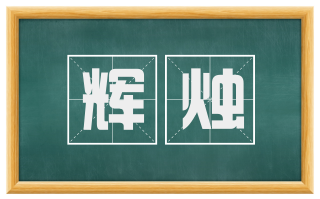 辉烛