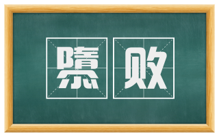 隳败