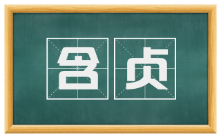 含贞