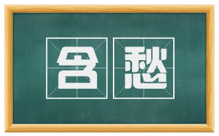 含愁