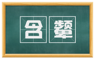 含颦