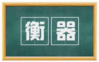 衡器