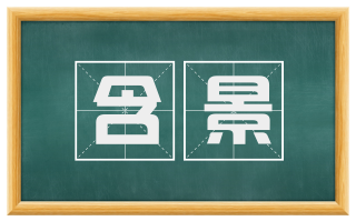 含景