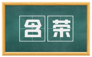 含荣
