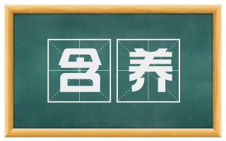含养