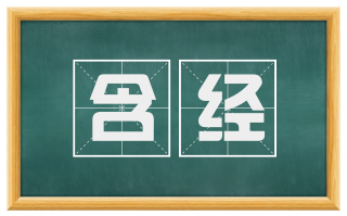 含经