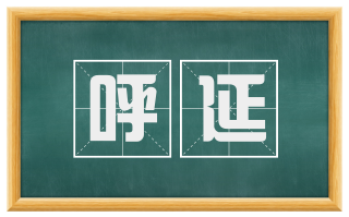 呼延