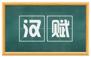 汉赋