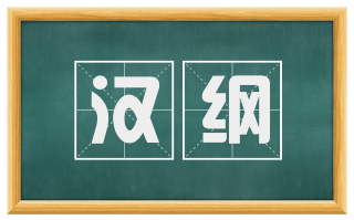 汉纲