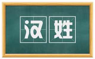 汉姓