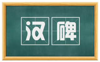 汉碑